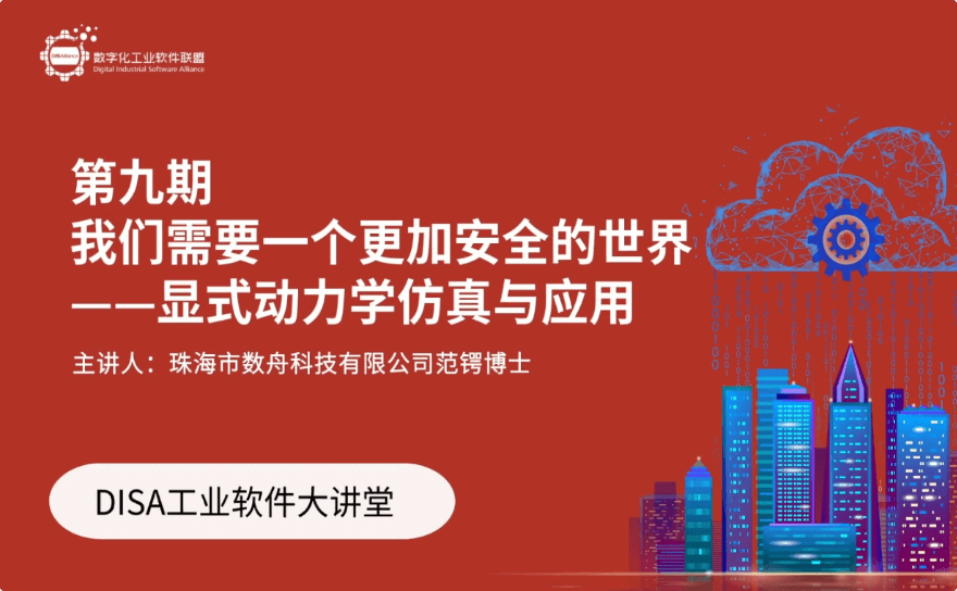 第9期-我們需要一個更加安全的世界——顯式動力學(xué)仿真與應用